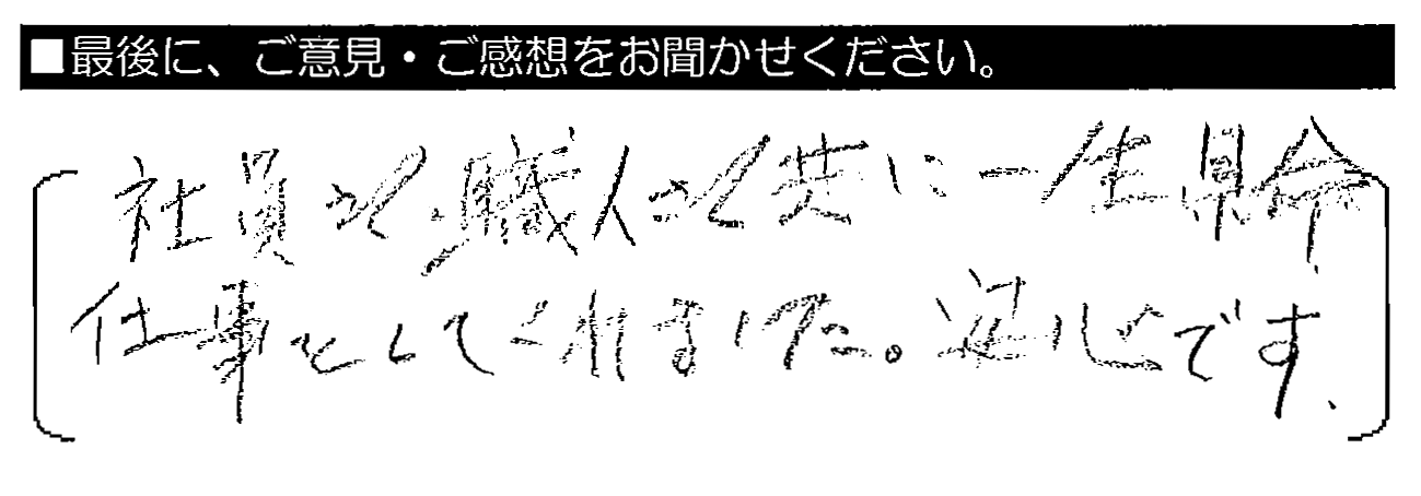 社員さん・職人さん共に一生懸命仕事をしてくれました。安心です。