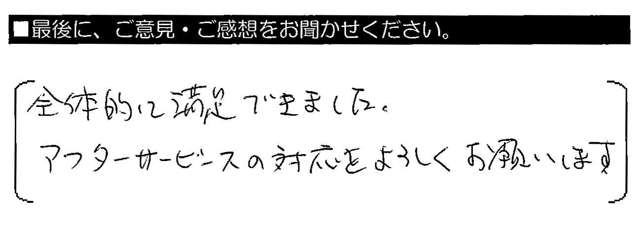 全体的に満足できました。アフターサービスの対応をよろしくお願いします。