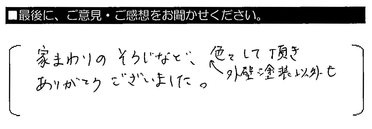 家まわりのそうじなど、外壁塗装以外も色々して頂きありがとうございました。