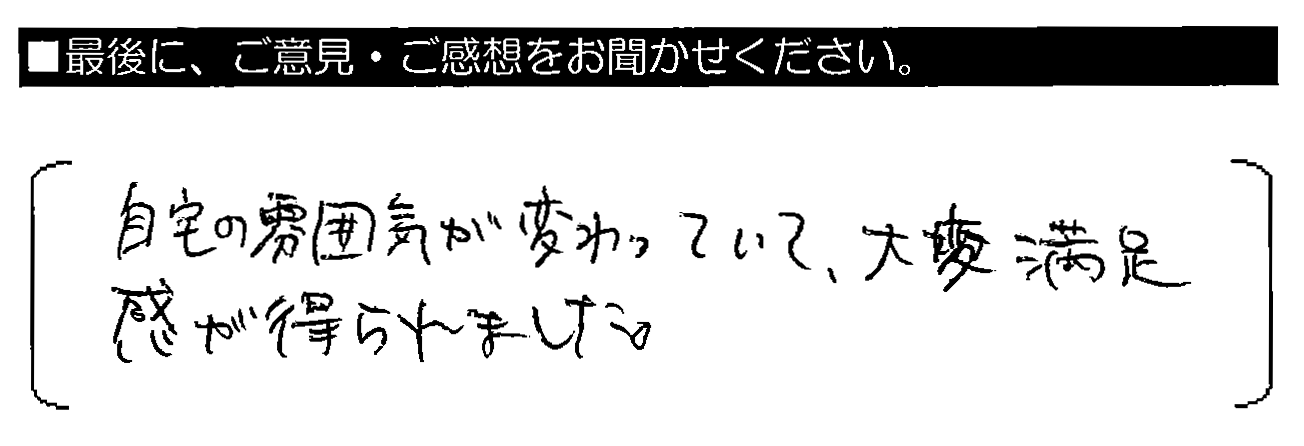 自宅の雰囲気が変わっていて、大変満足感が得られました。