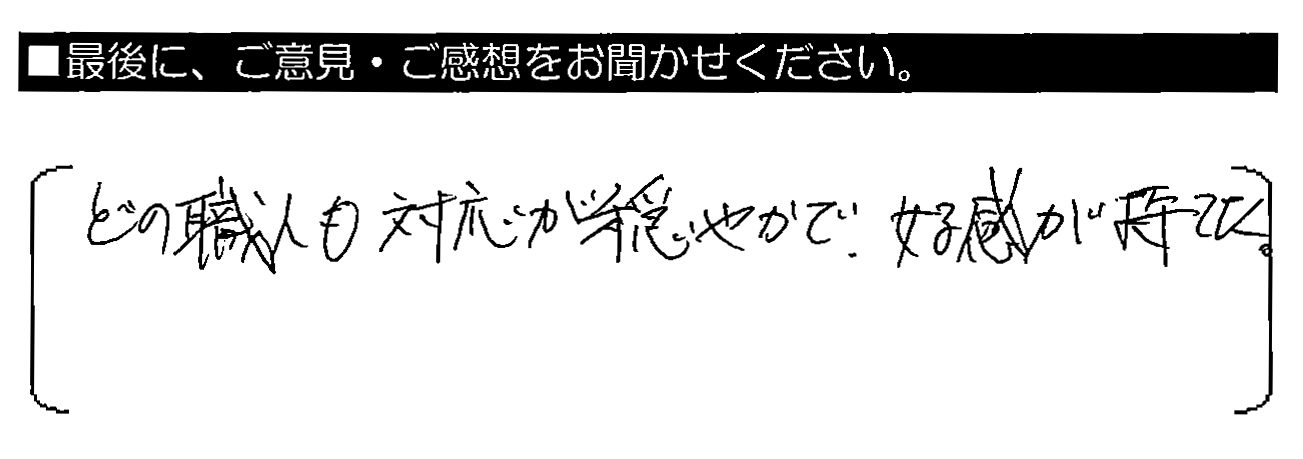 どの職人も対応が穏やかで、好感が持てた。