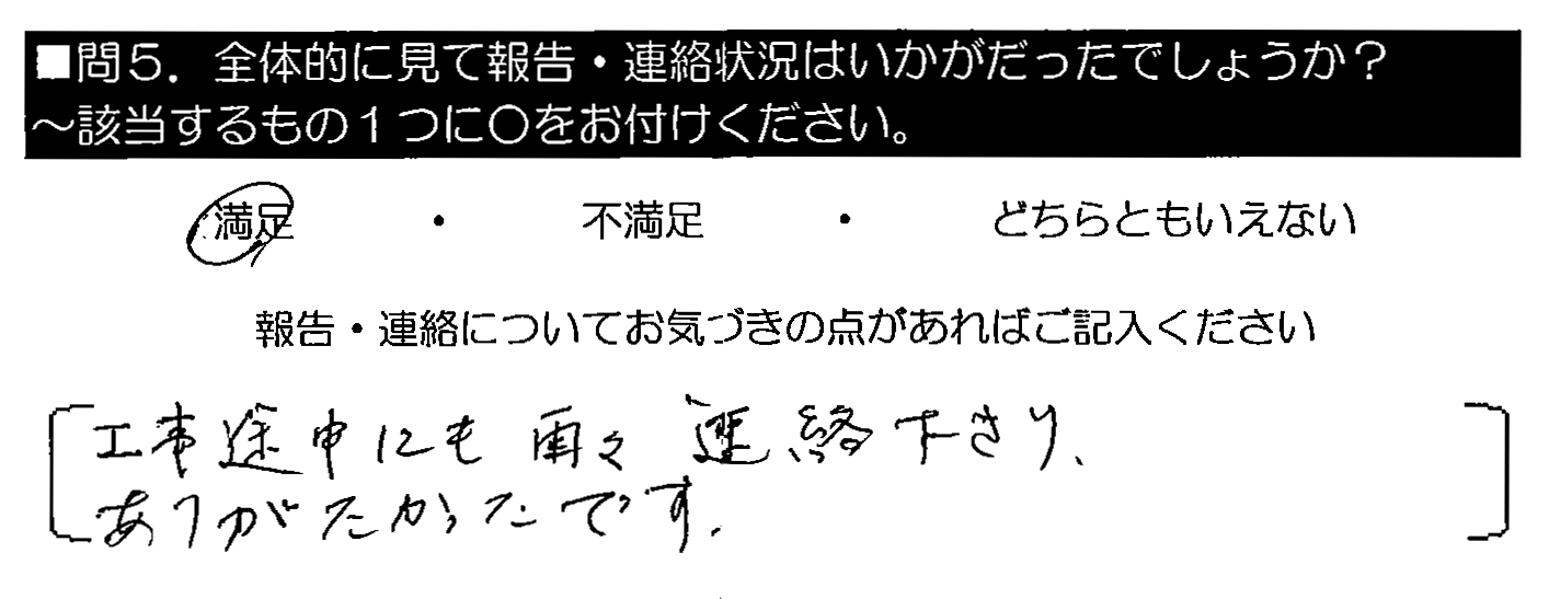 工事途中にも再々連絡下さり、ありがたかったです。