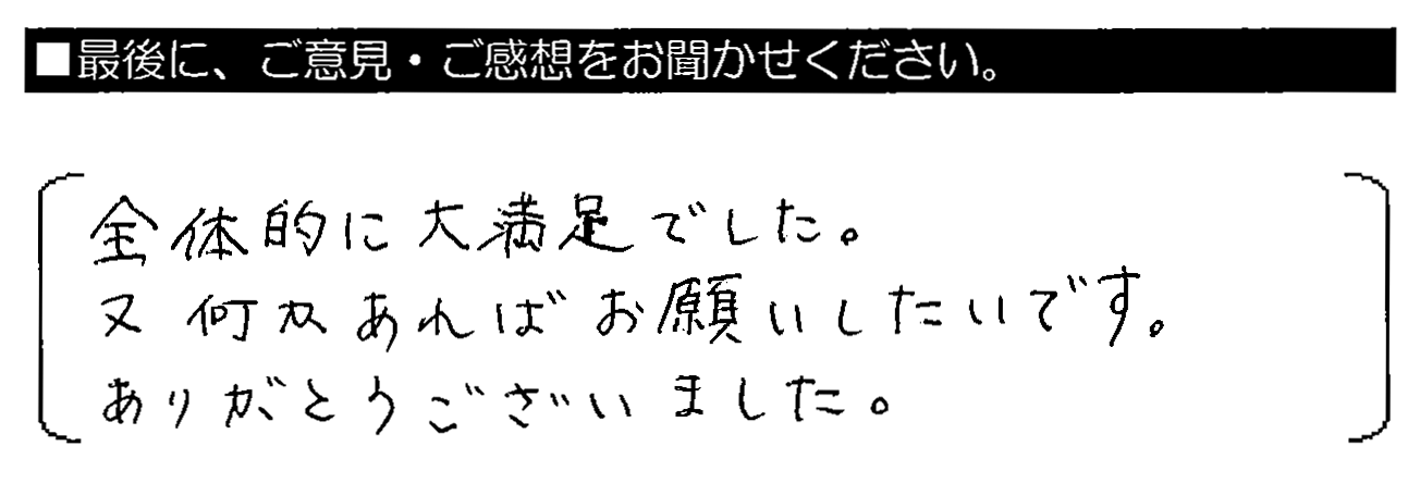 全体的に大満足でした。又何かあればお願いしたいです。ありがとうございました。