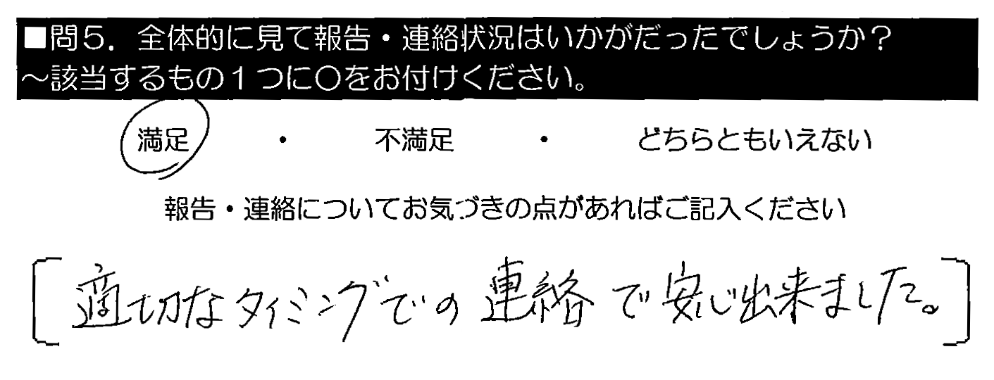 適切なタイミングでの連絡で安心出来ました。