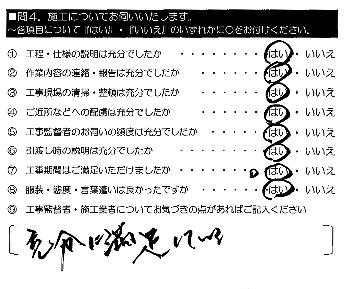 充分に満足している。