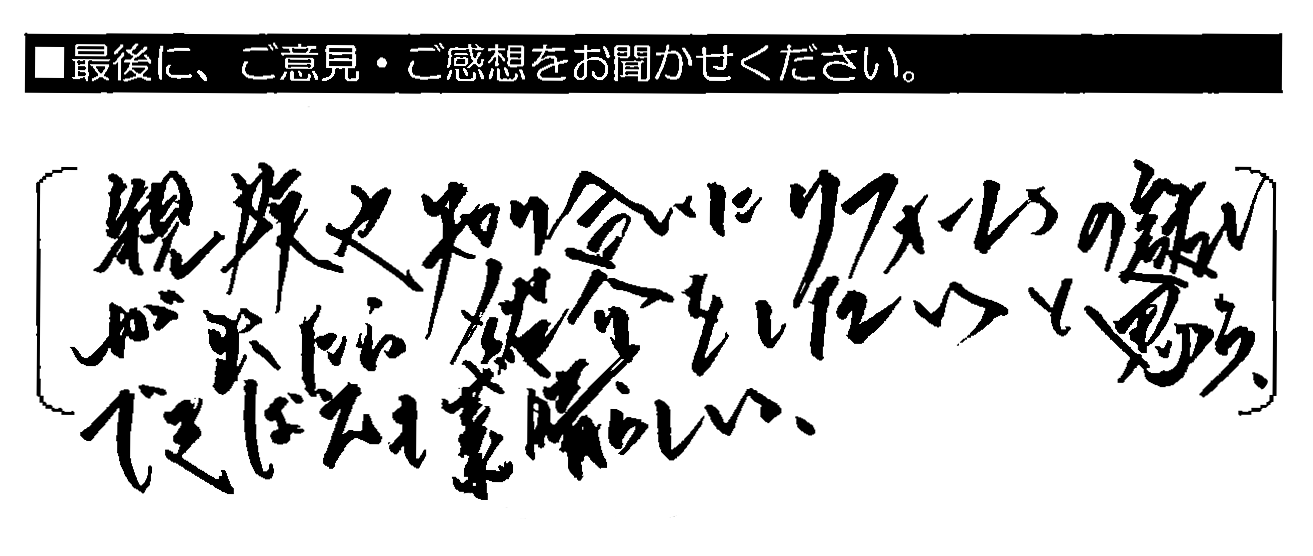 親族や知り合いにリフォームの話が出たら紹介をしたいと思う。できばえも素晴らしい。