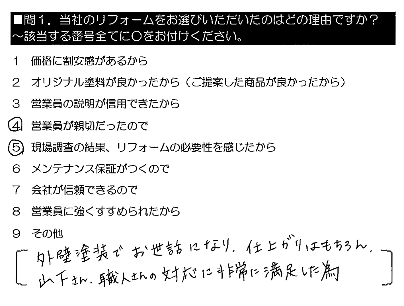 外壁塗装でお世話になり、仕上がりはもちろん、山下さん・職人さんの対応に非常に満足した為。