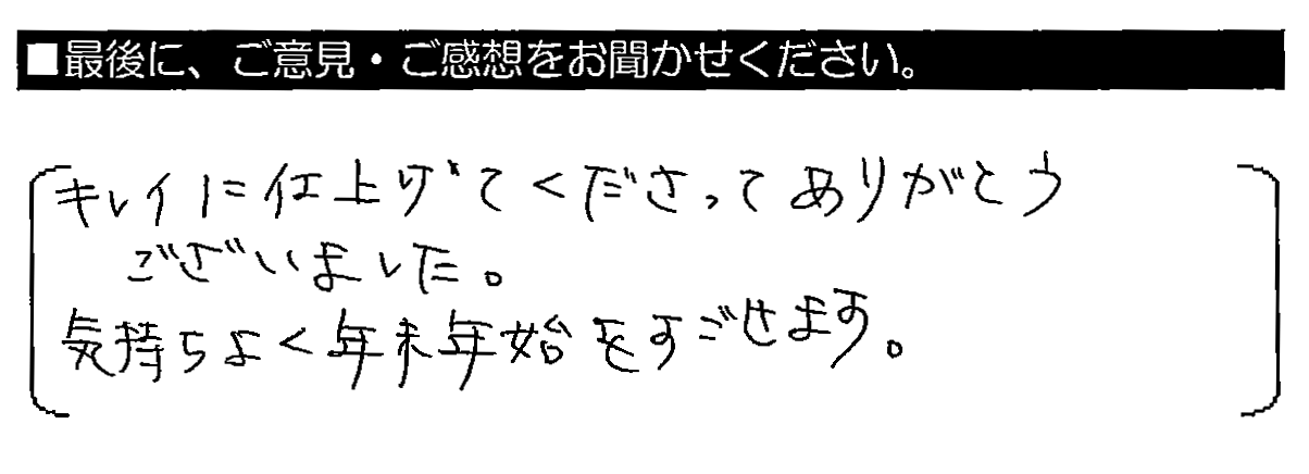 キレイに仕上げてくださってありがとうございました。気持ちよく年末年始をすごせます。