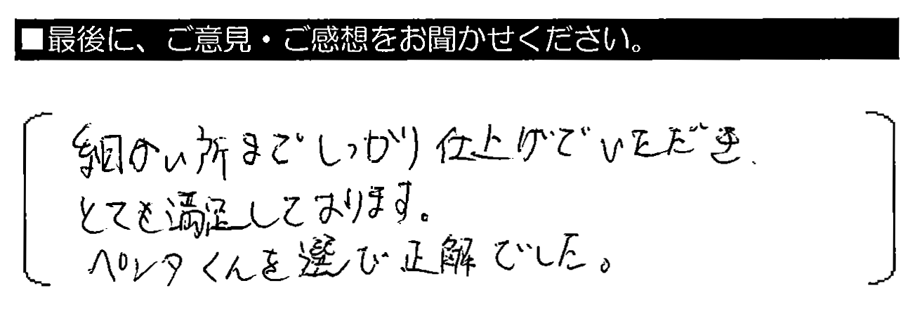 細かい所までしっかり仕上げていただき、とても満足しております。ペンタくんを選び正解でした。