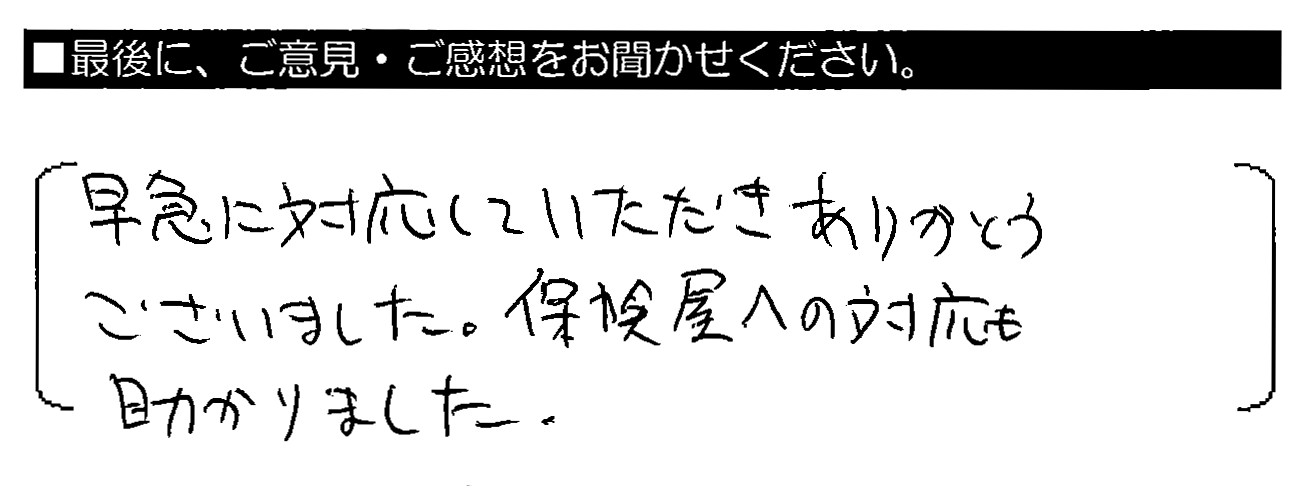 早急に対応していただきありがとうございました。保険屋への対応も助かりました。