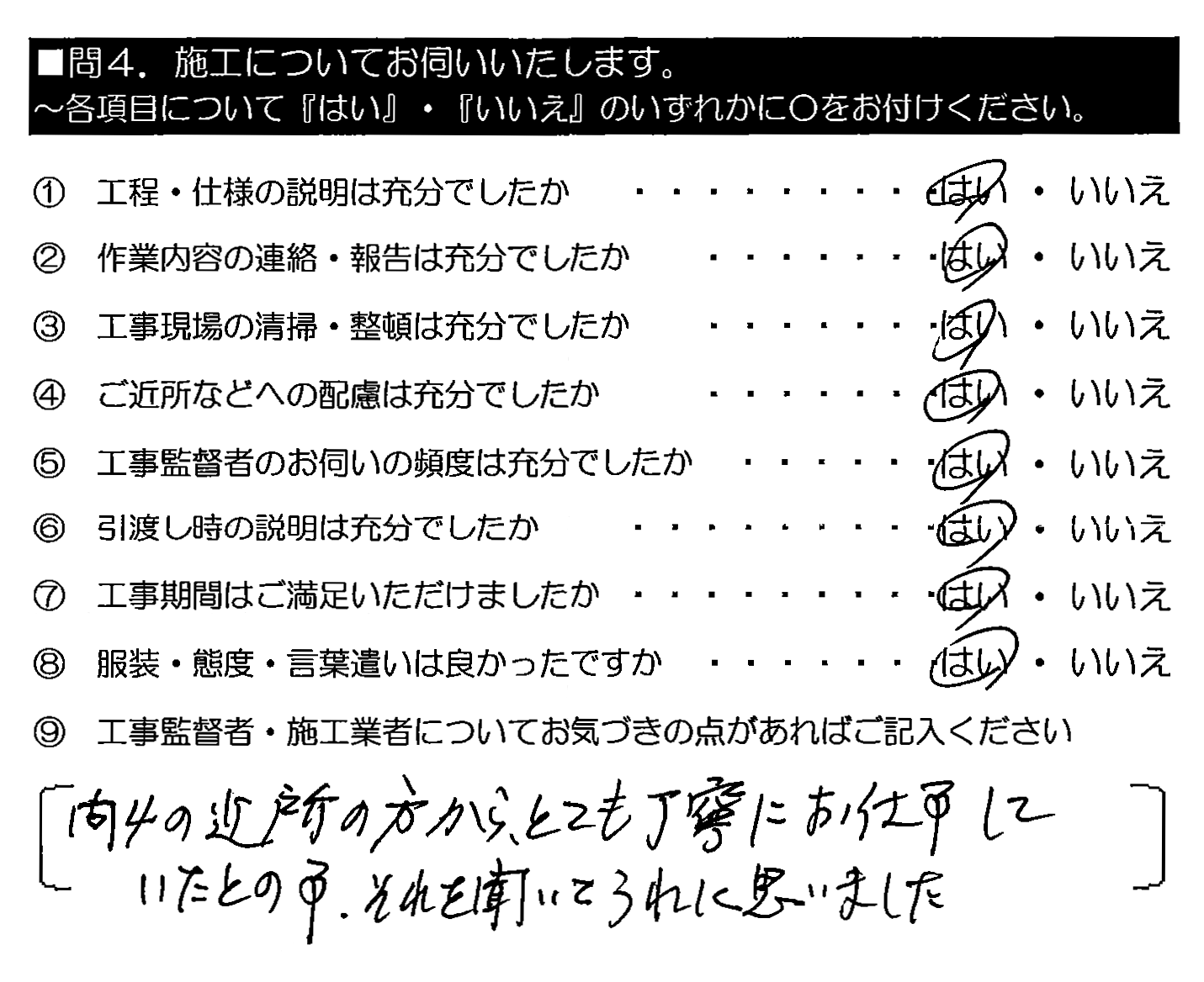 問4の近所の方から、とても丁寧にお仕事していたとの事。それを聞いてうれしく思いました。