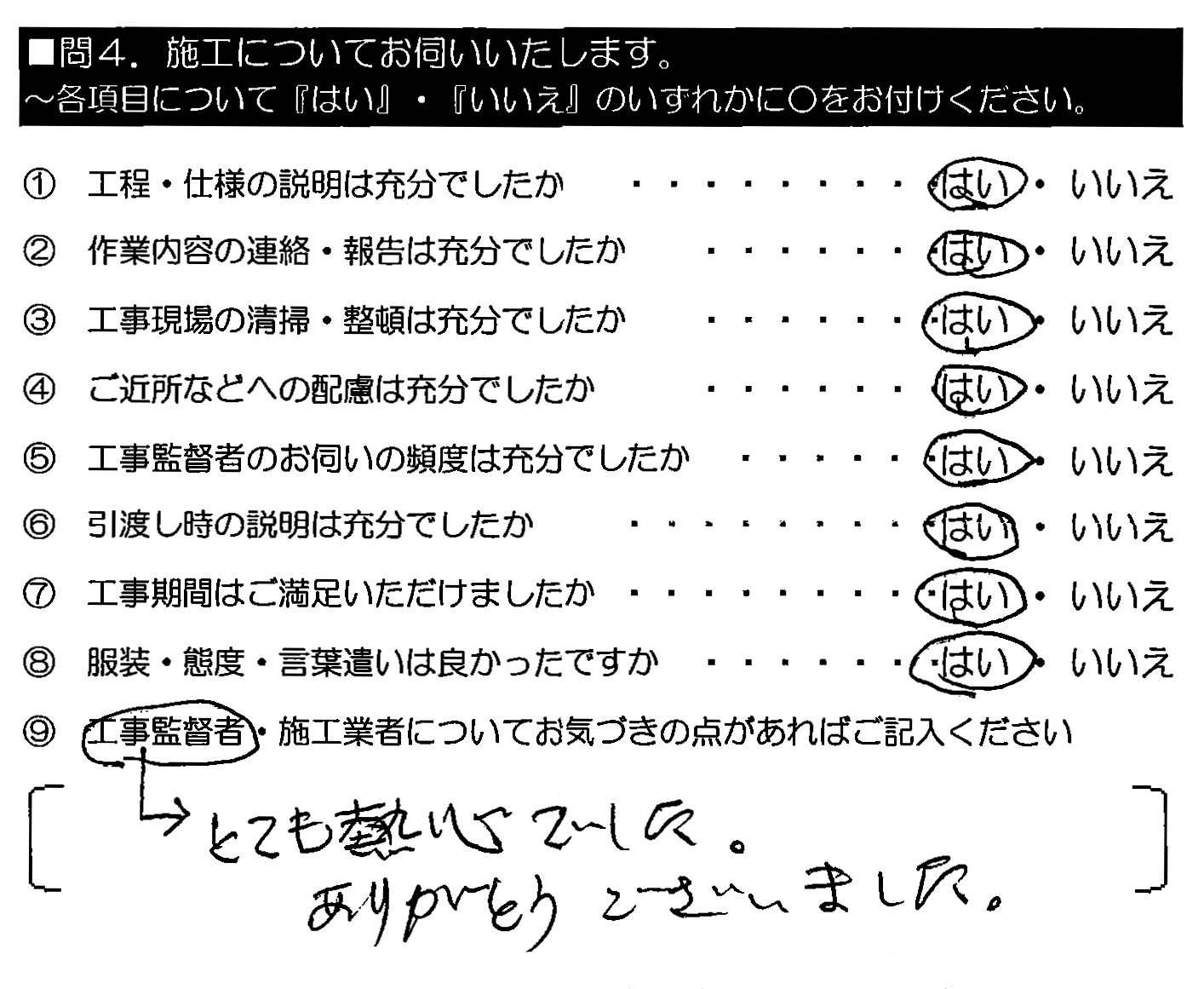 （工事監督者は）とても熱心でした。ありがとうございました。