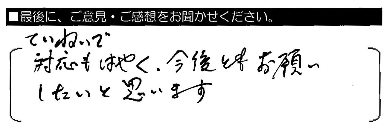 ていねいで対応もはやく、今後ともお願いしたいと思います。