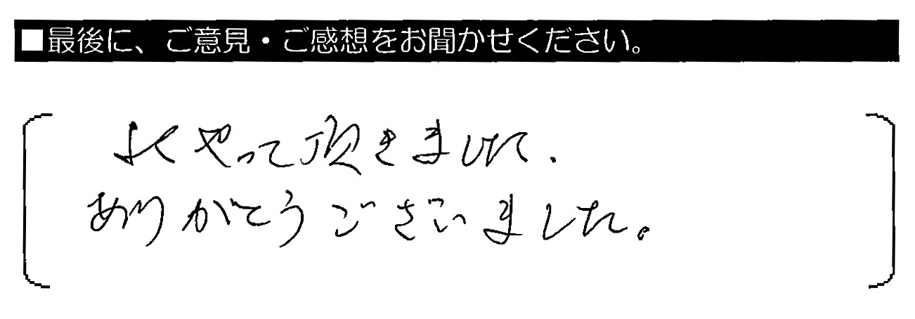 よくやって頂きました。ありがとうございました。