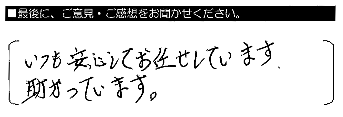 いつも安心してお任せしています。助かっています。