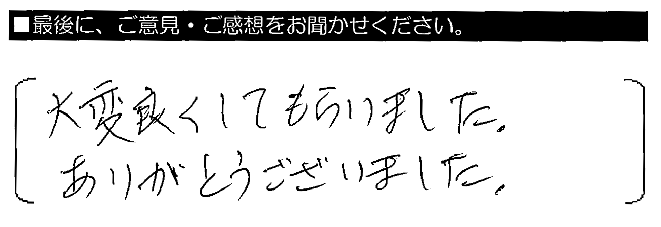 大変良くしてもらいました。ありがとうございました。