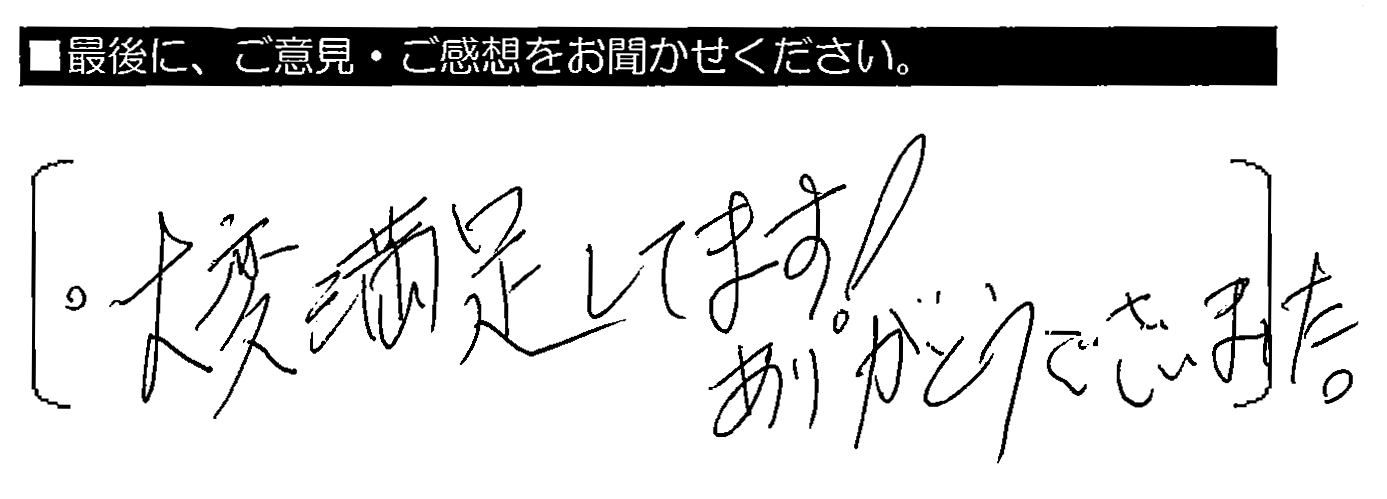 大変満足してます！ありがとうございました。