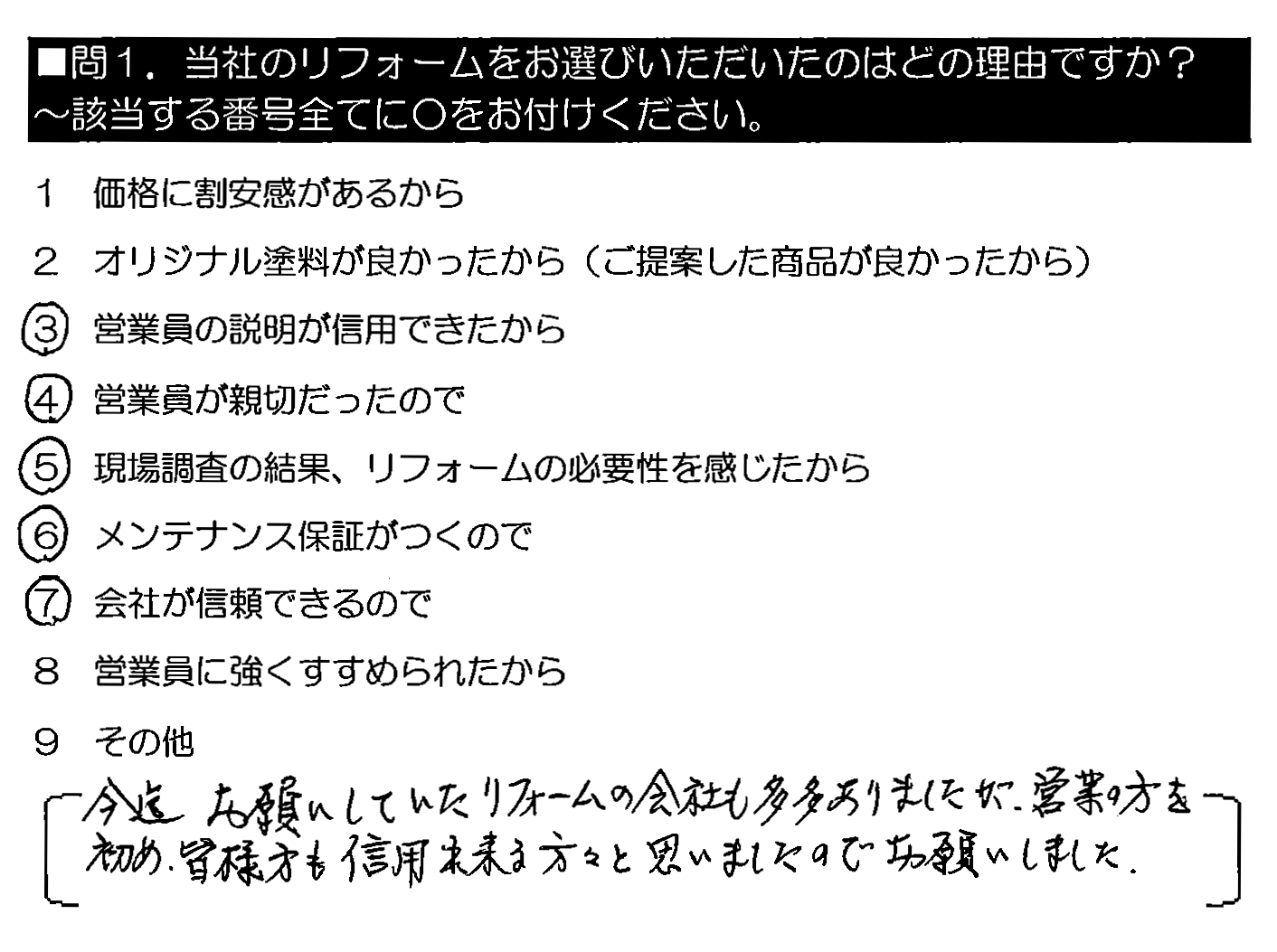 今迄お願いしていたリフォーム会社も多々ありましたが、営業の方をはじめ、皆様方も信用出来る方々と思いましたのでお願いしました。