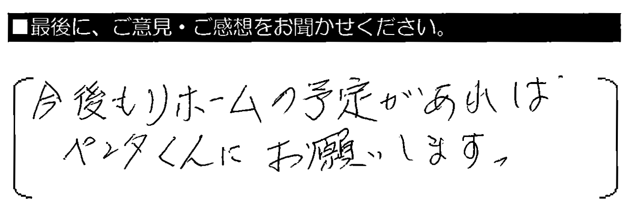 今後もリフォームの予定があればペンタくんにお願いします。