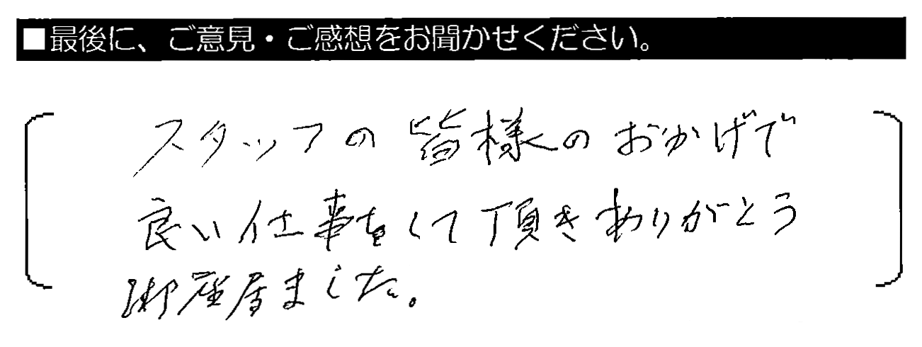 スタッフの皆様のおかけで良い仕事をして頂きありがとう御座居ました。