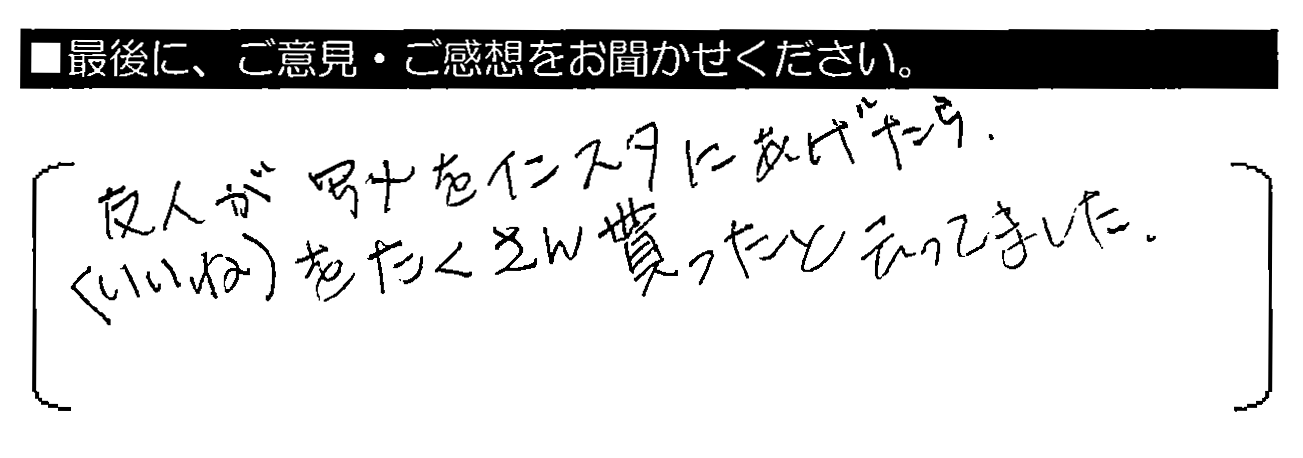 友人が写メをインスタにあげたら、「いいね」をたくさん貰ったと云ってました。