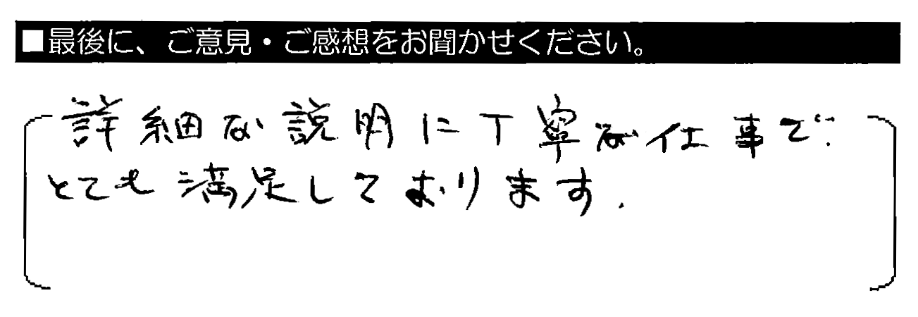 詳細な説明に丁寧な仕事で、とても満足しております。