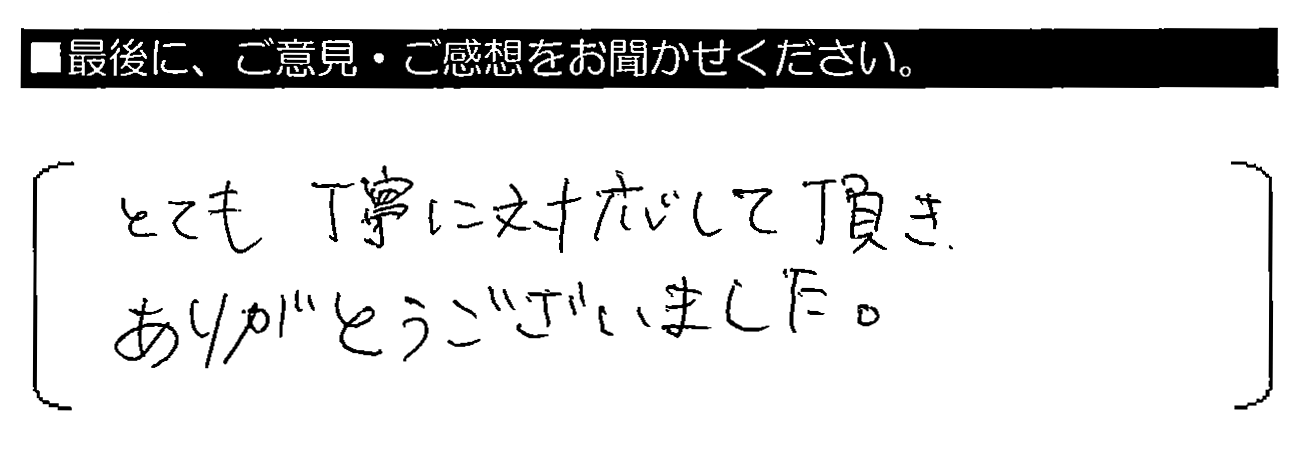 とても丁寧に対応して頂き、ありがとうございました。