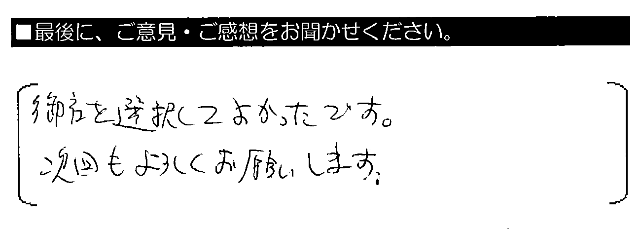 御社を選択してよかったです。次回もよろしくお願いします。