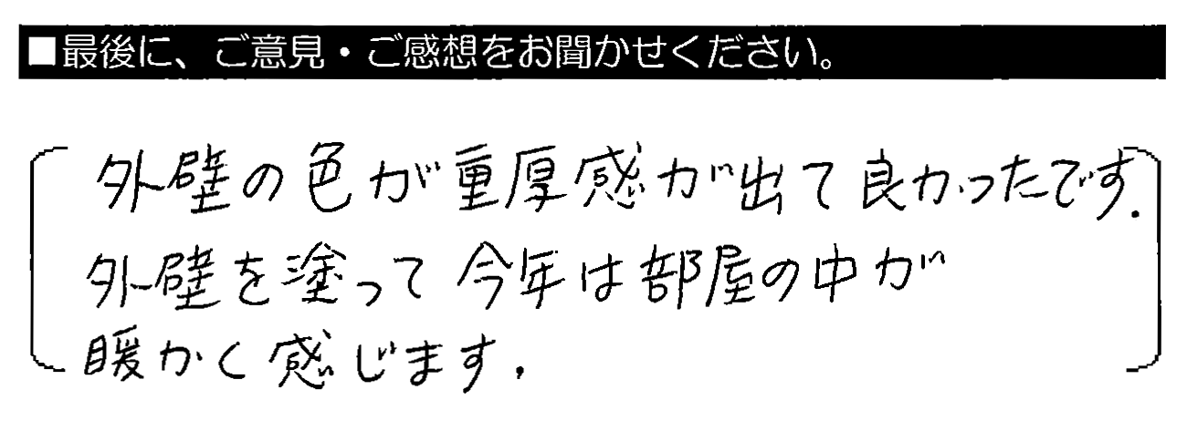 外壁の色が重厚感が出て良かったです。外壁を塗って今年は部屋の中が暖かく感じます。