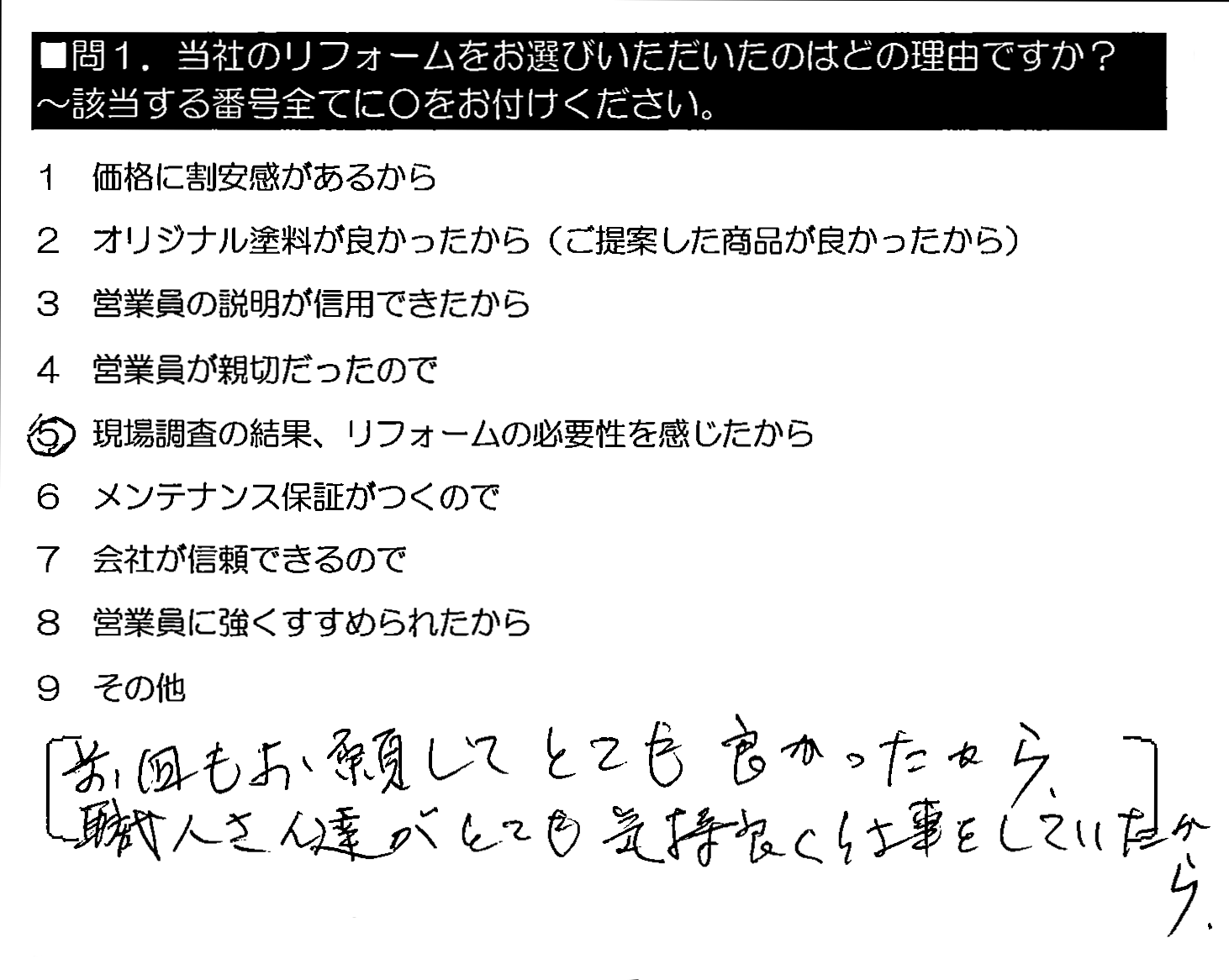 前回もお願いしてとても良かったから。職人さん達がとても気持良く仕事をしていたから。