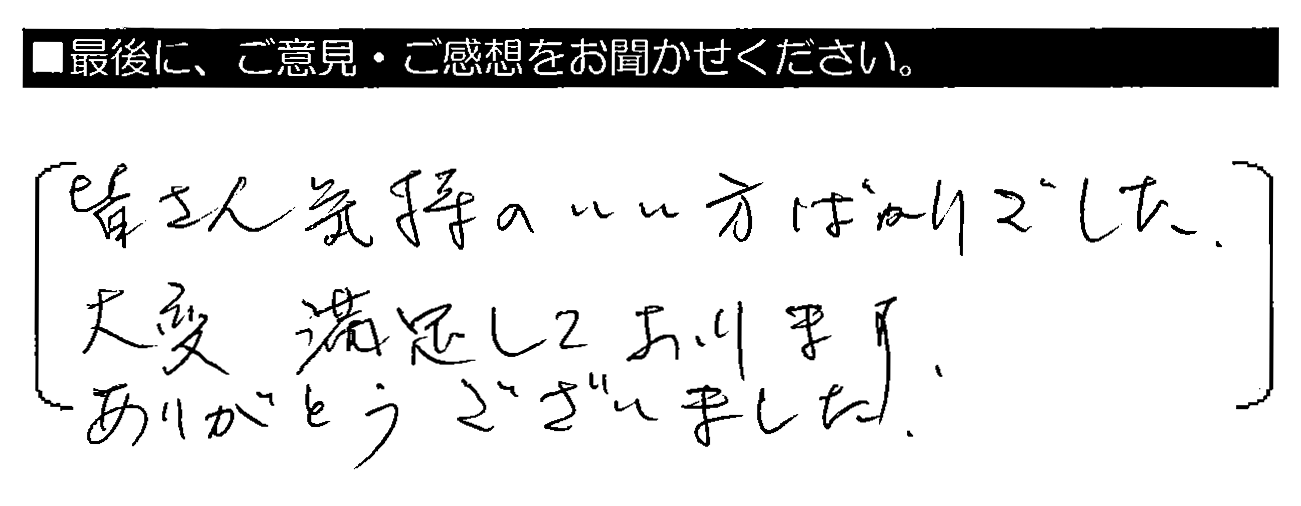 皆さん気持ちのいい方ばかりでした。大変満足しております。ありがとうございました。