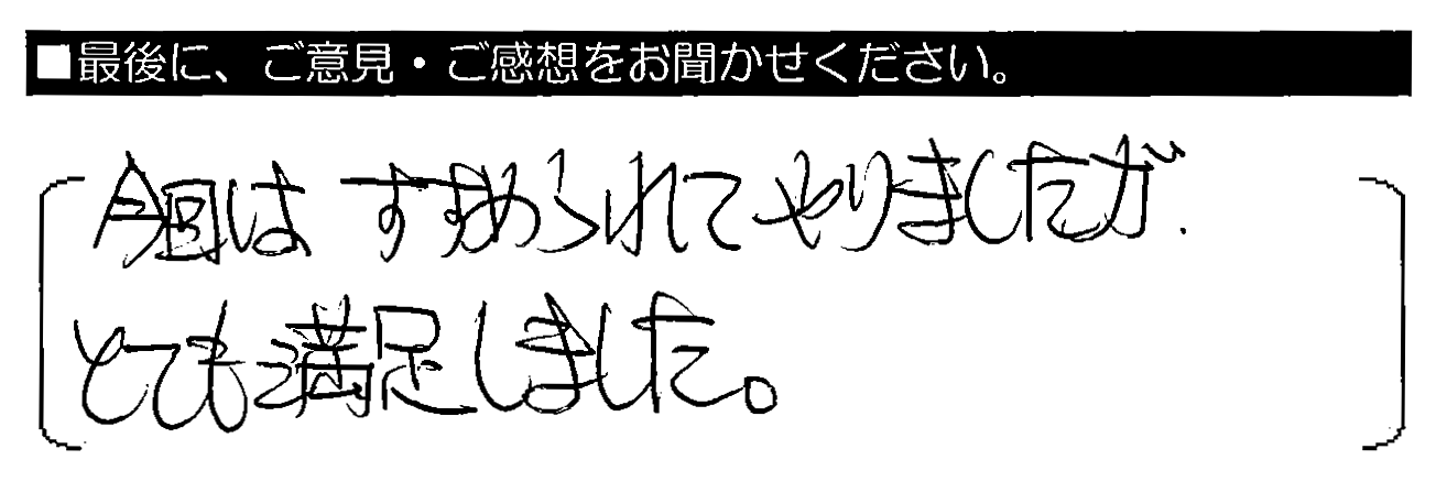 今回はすすめられてやりましたが、とても満足しました。