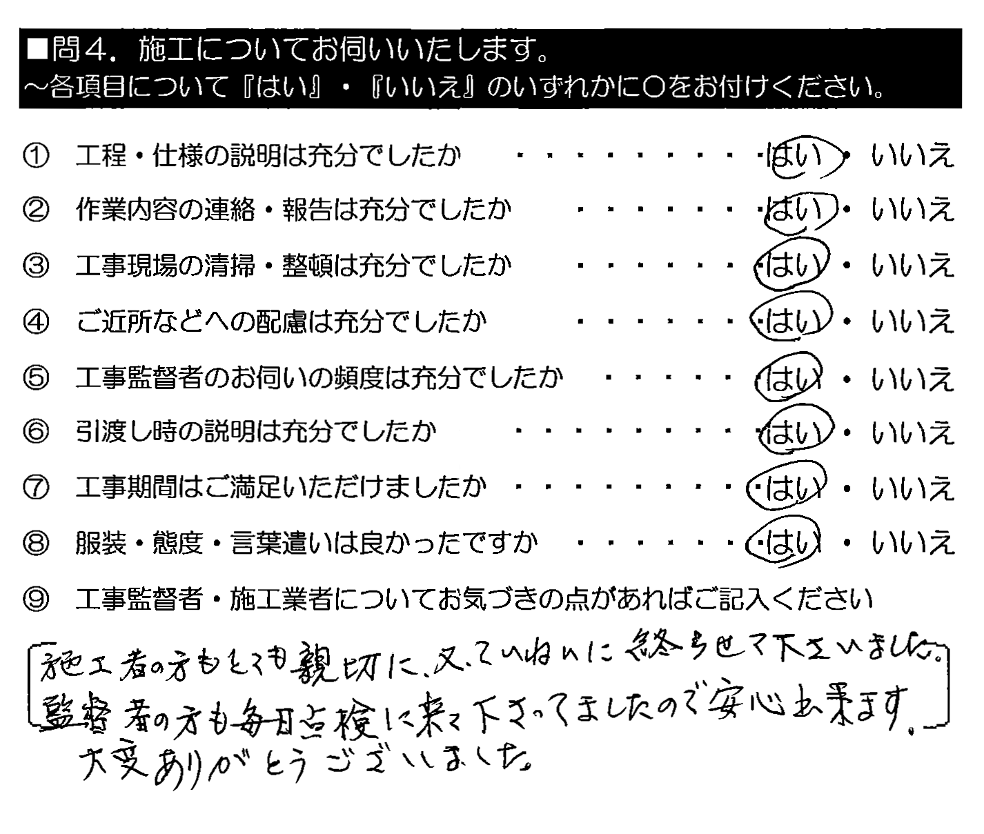 施工業者の方もとても親切に、又、ていねいに終わらせて下さいました。監督者の方も毎日点検に来て下さってましたので安心出来ます。大変ありがとうございました。