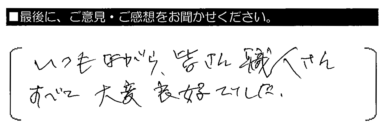 いつもながら、皆さん職人さんすべて大変良好でした。