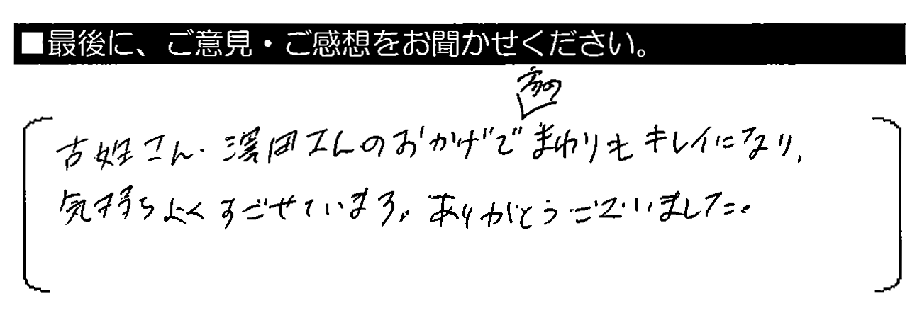 古姓さん・澤田さんのおかげで家のまわりもキレイになり、気持よくすごせています。ありがとうございました。