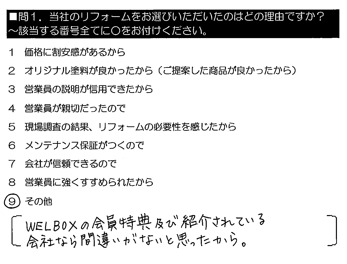 WELBOXの会員特典及び紹介されている会社なら間違いがないと思ったから。