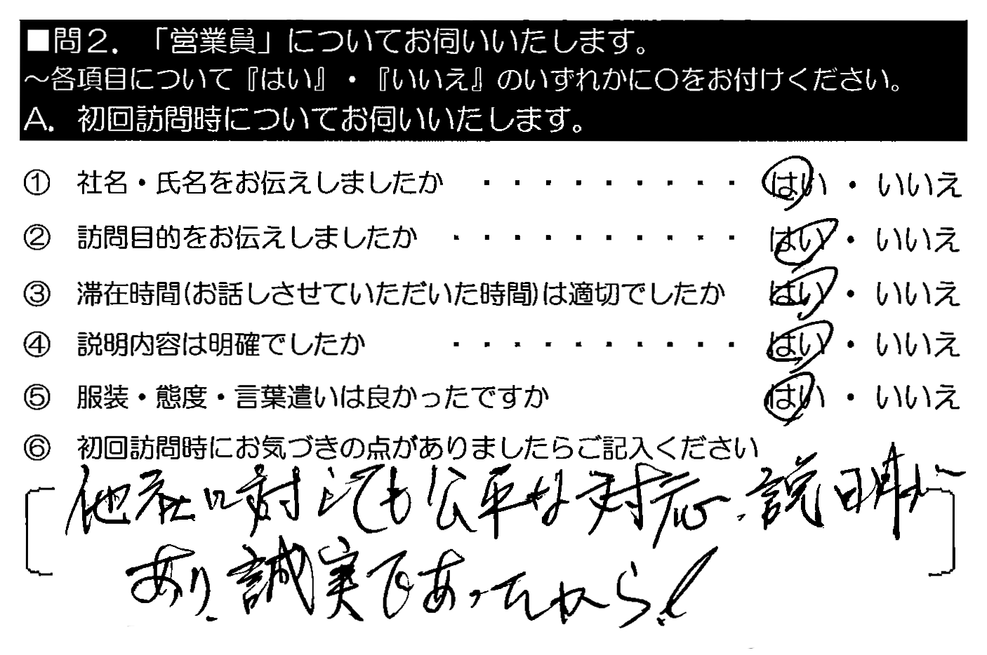 他社に対しても公平な対応・説明があり、誠実であったから！