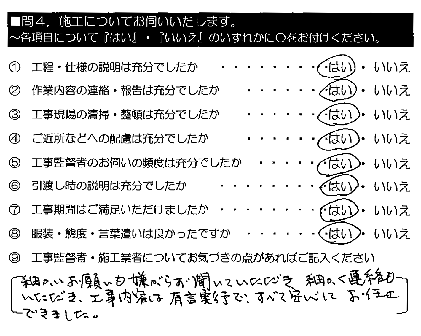 細かいお願いも嫌がらず聞いていただき細かく連絡もいただき、工事内容は有限実行で、すべて安心してお任せできました。