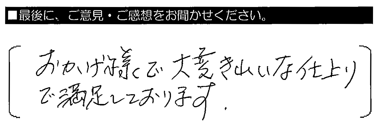 おかげ様で大変きれいな仕上がりで満足しております。