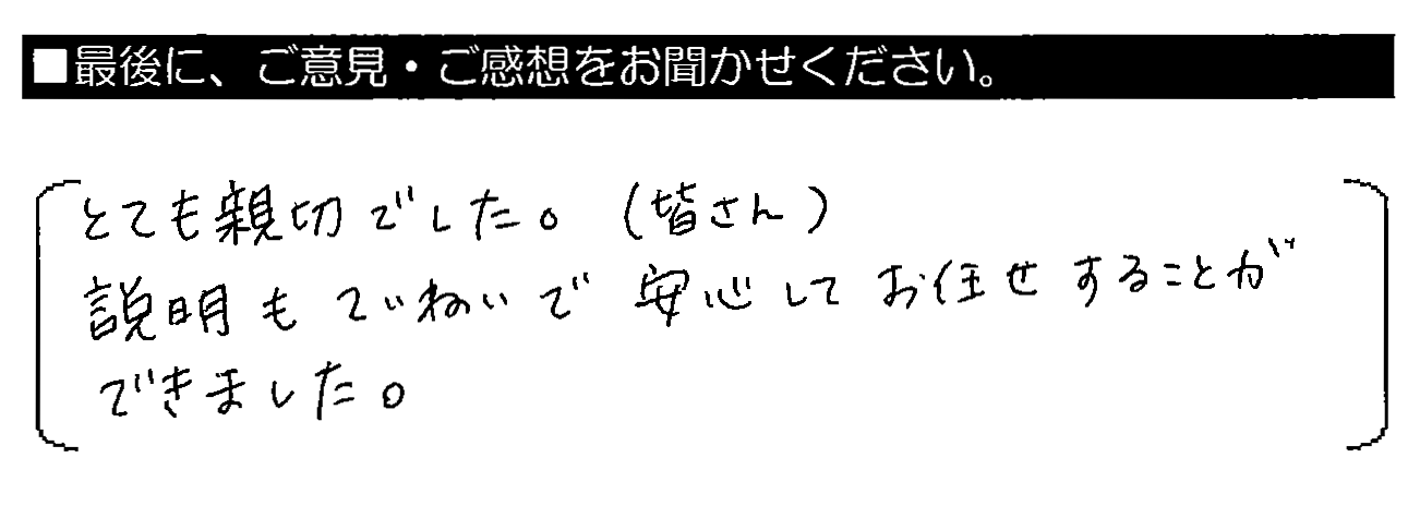 とても親切でした（皆さん）。説明もていねいで安心してお任せすることができました。