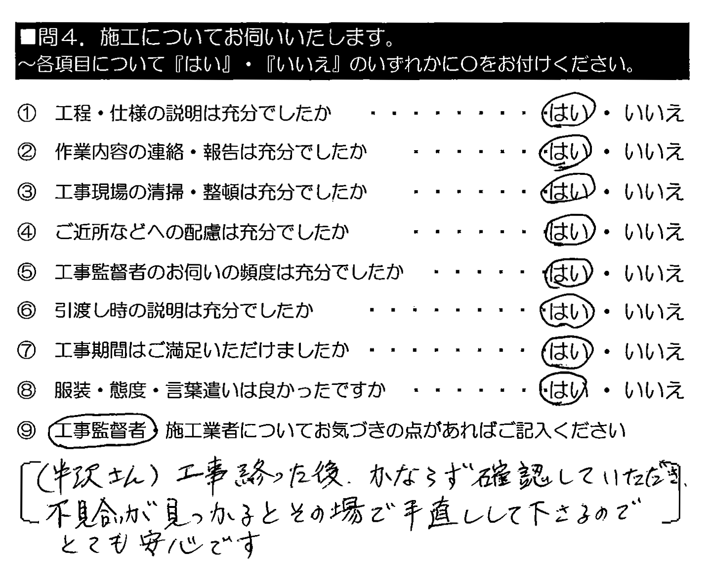 （半沢さん）工事終わった後、かならず確認していただき、不具合が見つかるとその場で手直しして下さるのでとても安心です。