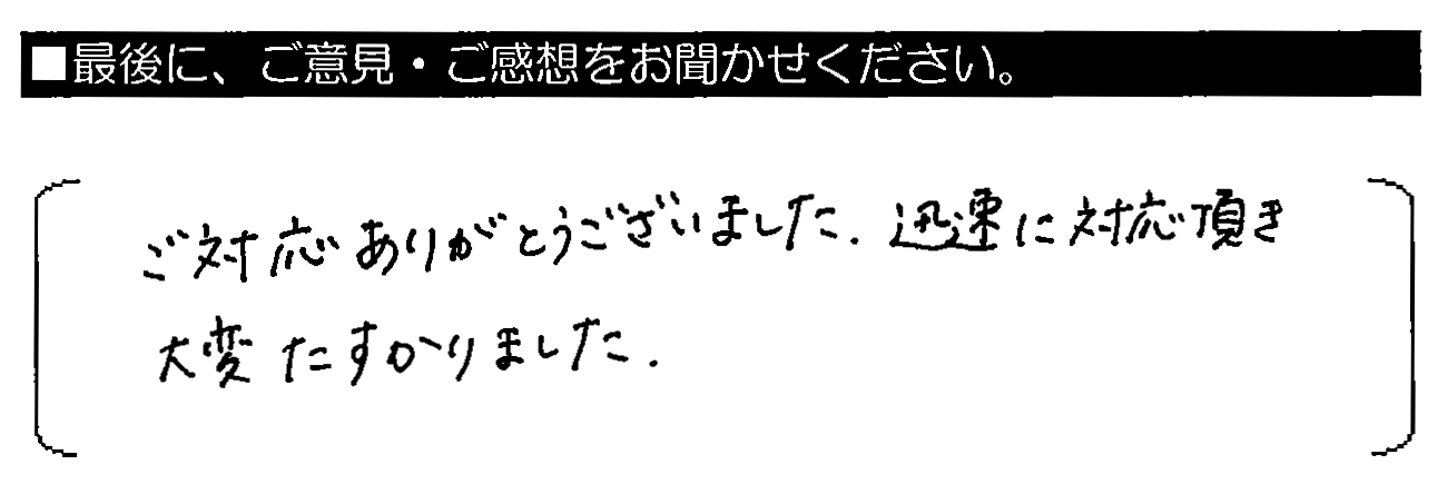 ご対応ありがとうございました。迅速に対応頂き大変たすかりました。