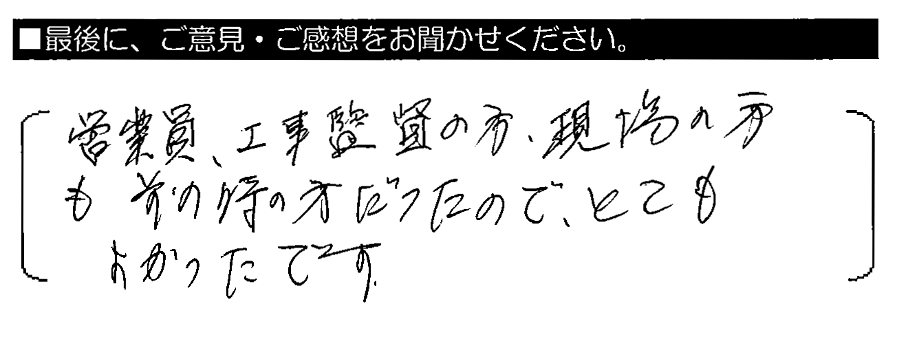 営業員、工事監督の方・現場の方も前の時の方だったので、とてもよかったです。