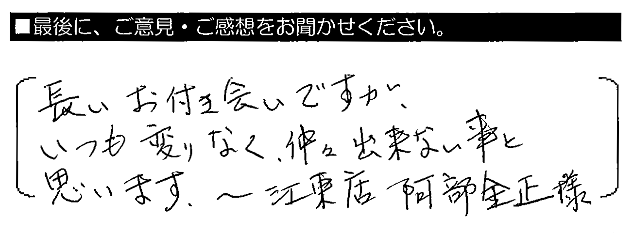 長いお付き合いですが、いつも変わりなく、仲々出来ない事と思います。　～江東店　阿部金正様