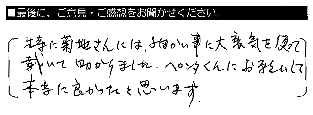 特に菊地さんには、細かい事に大変気をつかって戴いて助かりました。ペンタくんにお願いして本当に良かったと思います。