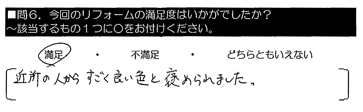 近所の人からすごく良い色と褒められました。