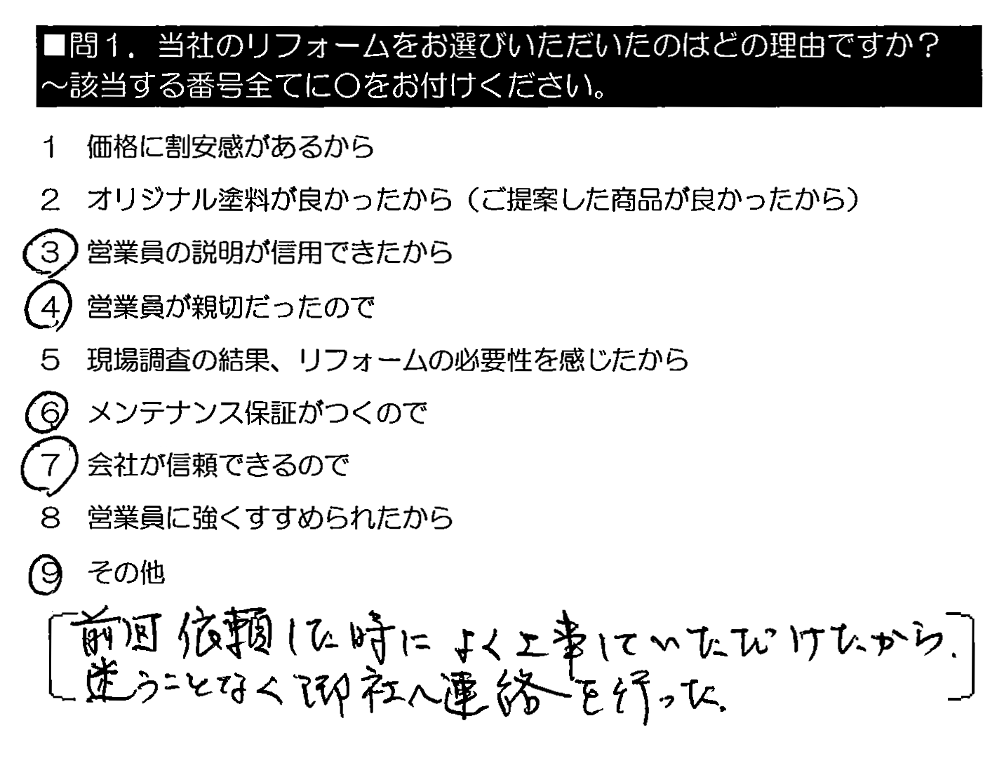 前回依頼した時によく工事していただけたから、迷うことなく御社へ連絡を行った。