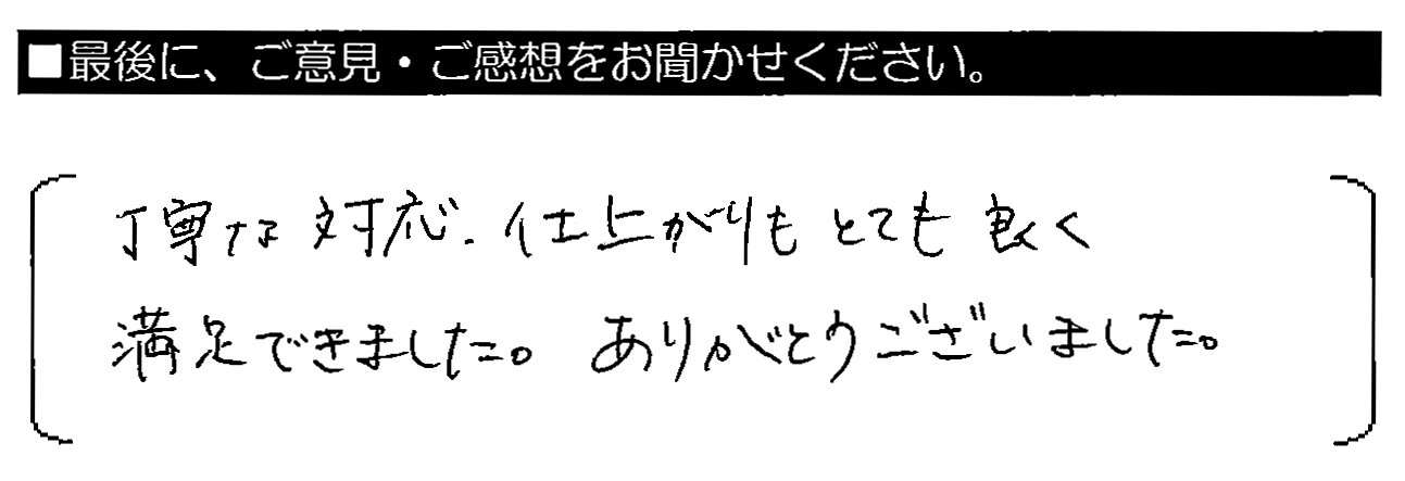 丁寧な対応、仕上がりもとても良く満足できました。ありがとうございました。