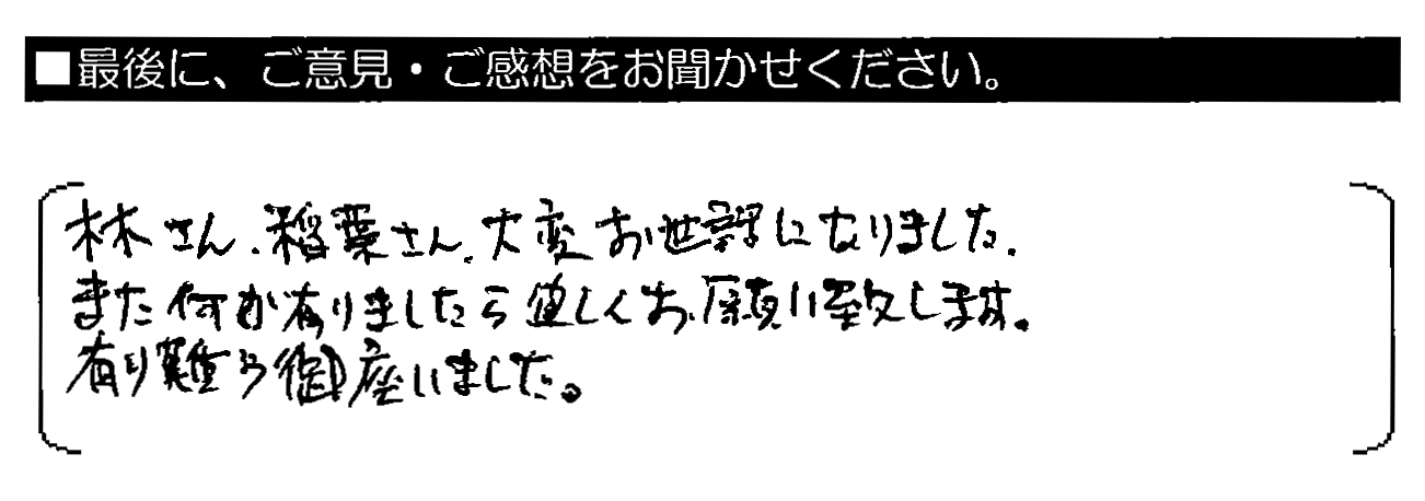 林さん・稲葉さん、大変お世話になりました。また何か有りましたら宜しくお願い致します。有難う御座いました。