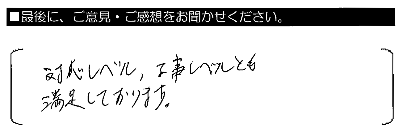 対応レベル・工事レベルとも満足しております。